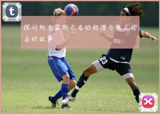 探讨约克雷斯之名的起源与意义背后的故事