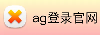 ag登录官网 logo